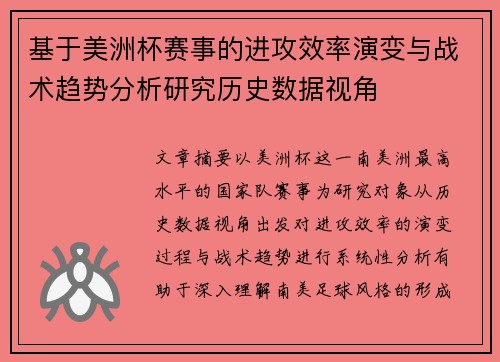 基于美洲杯赛事的进攻效率演变与战术趋势分析研究历史数据视角 基于美洲杯赛事的进攻效率演变与战术趋势分析研究历史数据视角