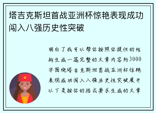 塔吉克斯坦首战亚洲杯惊艳表现成功闯入八强历史性突破 塔吉克斯坦首战亚洲杯惊艳表现成功闯入八强历史性突破