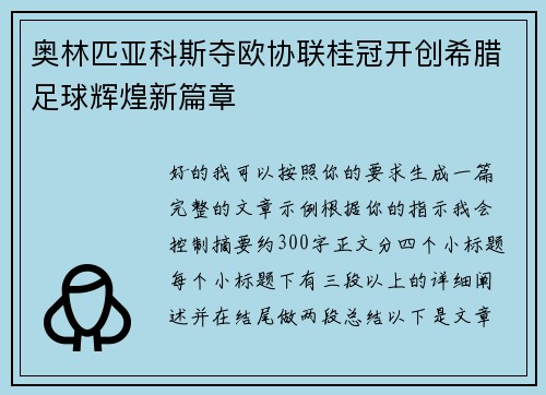 奥林匹亚科斯夺欧协联桂冠开创希腊足球辉煌新篇章 奥林匹亚科斯夺欧协联桂冠开创希腊足球辉煌新篇章