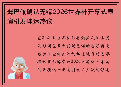姆巴佩确认无缘2026世界杯开幕式表演引发球迷热议