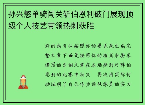 孙兴慜单骑闯关斩伯恩利破门展现顶级个人技艺带领热刺获胜