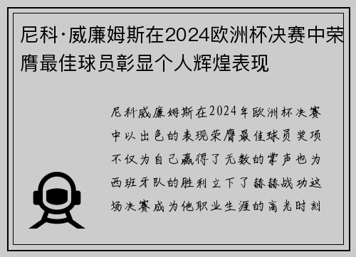 尼科·威廉姆斯在2024欧洲杯决赛中荣膺最佳球员彰显个人辉煌表现