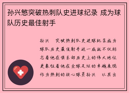 孙兴慜突破热刺队史进球纪录 成为球队历史最佳射手