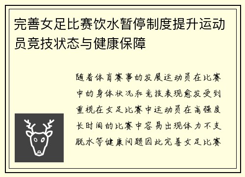 完善女足比赛饮水暂停制度提升运动员竞技状态与健康保障