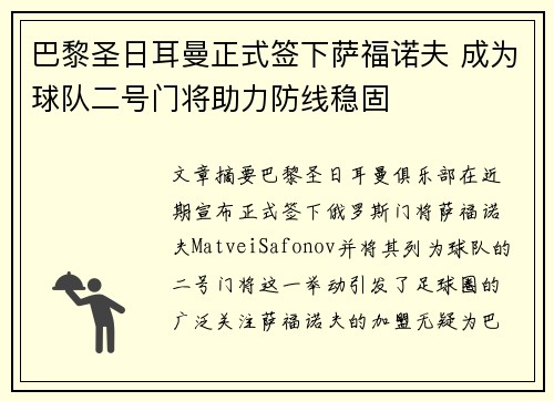 巴黎圣日耳曼正式签下萨福诺夫 成为球队二号门将助力防线稳固 巴黎圣日耳曼正式签下萨福诺夫 成为球队二号门将助力防线稳固