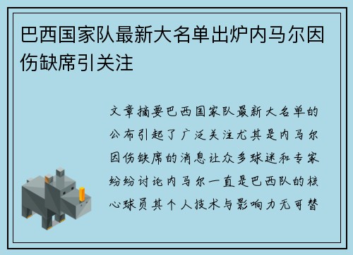 巴西国家队最新大名单出炉内马尔因伤缺席引关注 巴西国家队最新大名单出炉内马尔因伤缺席引关注