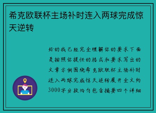 希克欧联杯主场补时连入两球完成惊天逆转 希克欧联杯主场补时连入两球完成惊天逆转
