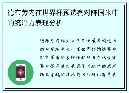 德布劳内在世界杯预选赛对阵国米中的统治力表现分析