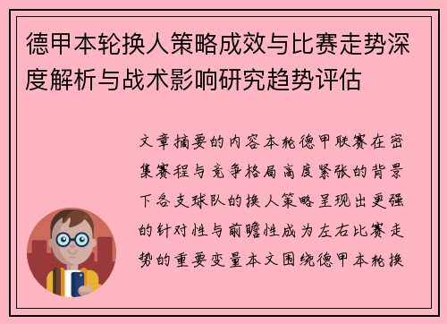 德甲本轮换人策略成效与比赛走势深度解析与战术影响研究趋势评估
