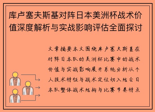 库卢塞夫斯基对阵日本美洲杯战术价值深度解析与实战影响评估全面探讨