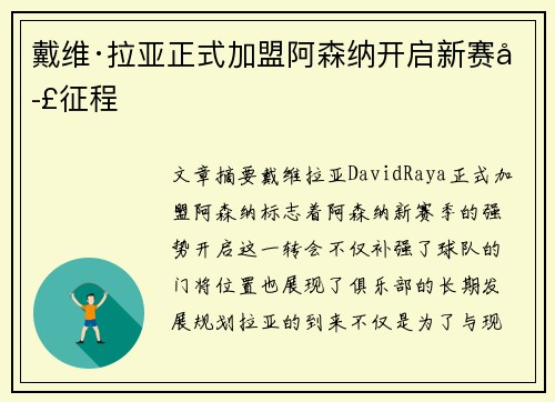 戴维·拉亚正式加盟阿森纳开启新赛季征程 戴维·拉亚正式加盟阿森纳开启新赛季征程