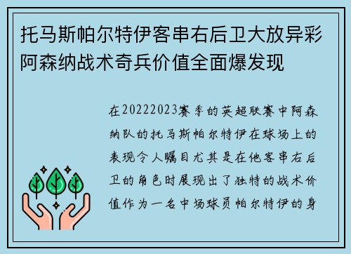 托马斯帕尔特伊客串右后卫大放异彩阿森纳战术奇兵价值全面爆发现