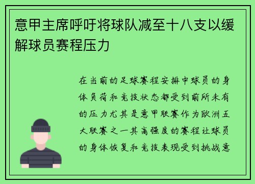 意甲主席呼吁将球队减至十八支以缓解球员赛程压力