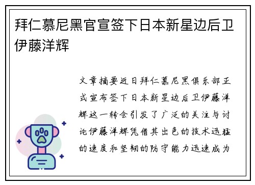 拜仁慕尼黑官宣签下日本新星边后卫伊藤洋辉 拜仁慕尼黑官宣签下日本新星边后卫伊藤洋辉