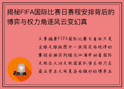 揭秘FIFA国际比赛日赛程安排背后的博弈与权力角逐风云变幻真 揭秘FIFA国际比赛日赛程安排背后的博弈与权力角逐风云变幻真