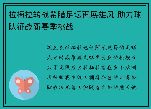 拉梅拉转战希腊足坛再展雄风 助力球队征战新赛季挑战