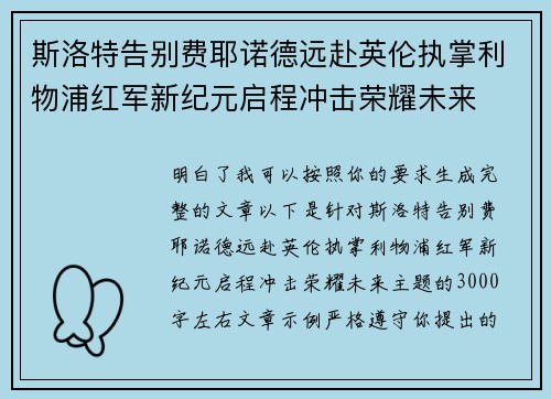 斯洛特告别费耶诺德远赴英伦执掌利物浦红军新纪元启程冲击荣耀未来 斯洛特告别费耶诺德远赴英伦执掌利物浦红军新纪元启程冲击荣耀未来