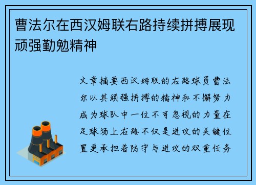 曹法尔在西汉姆联右路持续拼搏展现顽强勤勉精神 曹法尔在西汉姆联右路持续拼搏展现顽强勤勉精神