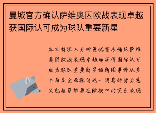 曼城官方确认萨维奥因欧战表现卓越获国际认可成为球队重要新星