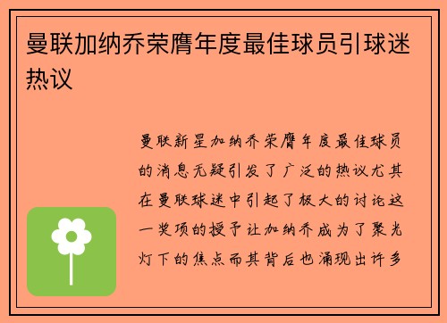 曼联加纳乔荣膺年度最佳球员引球迷热议