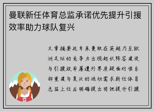曼联新任体育总监承诺优先提升引援效率助力球队复兴 曼联新任体育总监承诺优先提升引援效率助力球队复兴