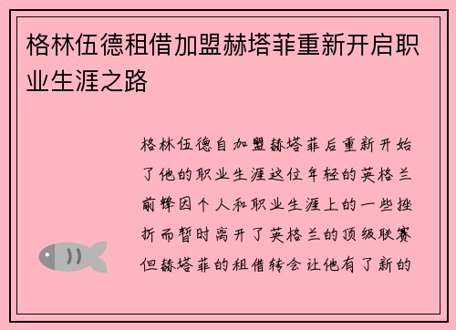 格林伍德租借加盟赫塔菲重新开启职业生涯之路