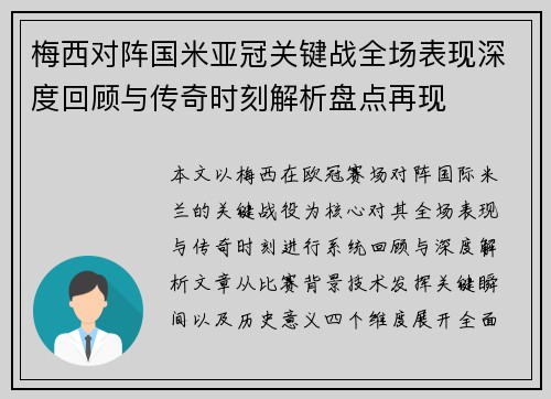 梅西对阵国米亚冠关键战全场表现深度回顾与传奇时刻解析盘点再现