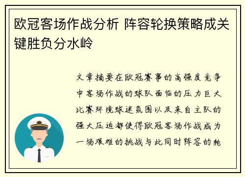 欧冠客场作战分析 阵容轮换策略成关键胜负分水岭