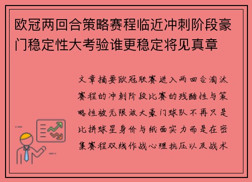 欧冠两回合策略赛程临近冲刺阶段豪门稳定性大考验谁更稳定将见真章