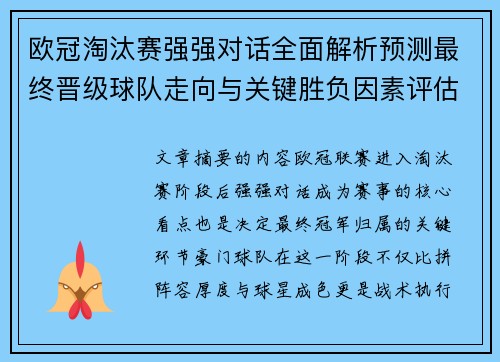 欧冠淘汰赛强强对话全面解析预测最终晋级球队走向与关键胜负因素评估