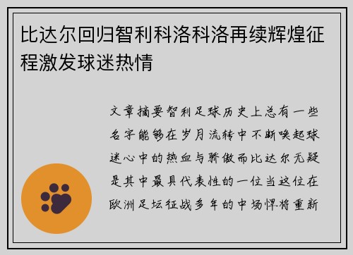 比达尔回归智利科洛科洛再续辉煌征程激发球迷热情