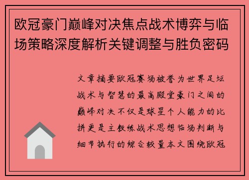 欧冠豪门巅峰对决焦点战术博弈与临场策略深度解析关键调整与胜负密码
