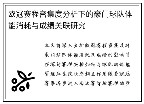 欧冠赛程密集度分析下的豪门球队体能消耗与成绩关联研究 欧冠赛程密集度分析下的豪门球队体能消耗与成绩关联研究