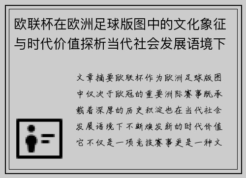 欧联杯在欧洲足球版图中的文化象征与时代价值探析当代社会发展语境下 欧联杯在欧洲足球版图中的文化象征与时代价值探析当代社会发展语境下