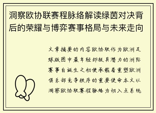 洞察欧协联赛程脉络解读绿茵对决背后的荣耀与博弈赛事格局与未来走向