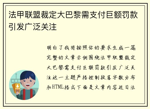 法甲联盟裁定大巴黎需支付巨额罚款引发广泛关注
