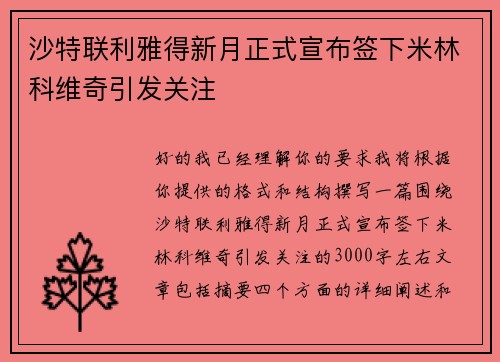 沙特联利雅得新月正式宣布签下米林科维奇引发关注 沙特联利雅得新月正式宣布签下米林科维奇引发关注