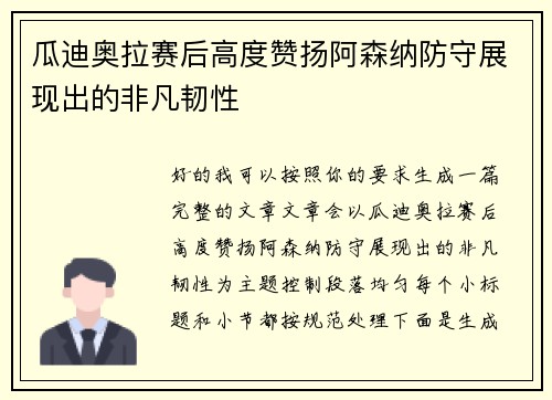 瓜迪奥拉赛后高度赞扬阿森纳防守展现出的非凡韧性