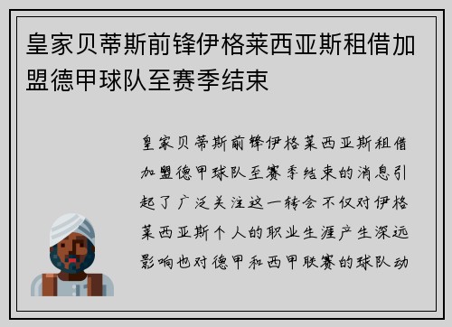 皇家贝蒂斯前锋伊格莱西亚斯租借加盟德甲球队至赛季结束