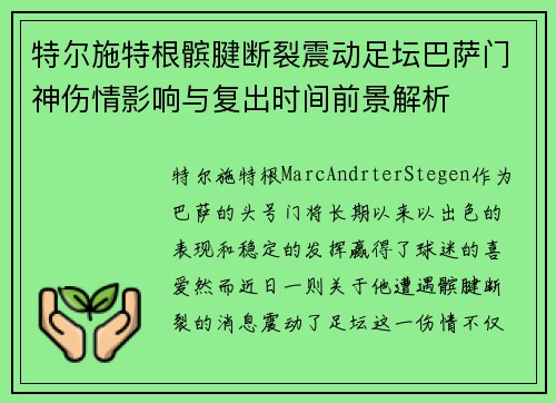 特尔施特根髌腱断裂震动足坛巴萨门神伤情影响与复出时间前景解析 特尔施特根髌腱断裂震动足坛巴萨门神伤情影响与复出时间前景解析
