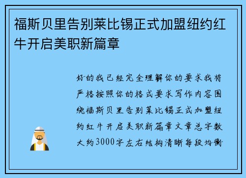 福斯贝里告别莱比锡正式加盟纽约红牛开启美职新篇章 福斯贝里告别莱比锡正式加盟纽约红牛开启美职新篇章