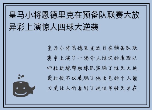 皇马小将恩德里克在预备队联赛大放异彩上演惊人四球大逆袭