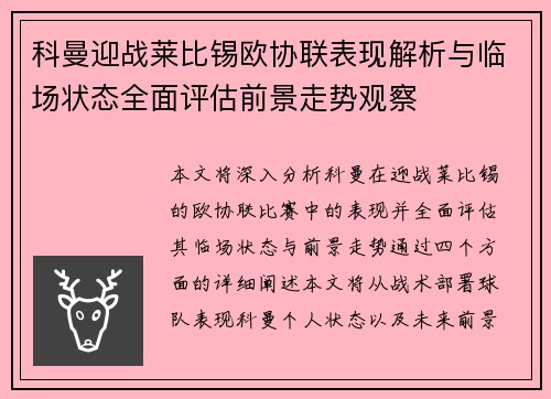 科曼迎战莱比锡欧协联表现解析与临场状态全面评估前景走势观察