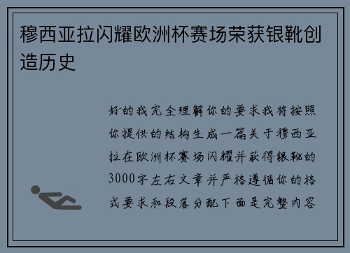 穆西亚拉闪耀欧洲杯赛场荣获银靴创造历史