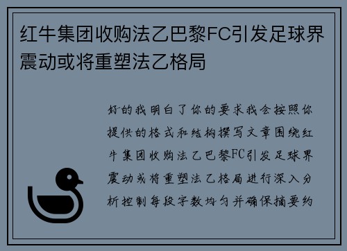 红牛集团收购法乙巴黎FC引发足球界震动或将重塑法乙格局