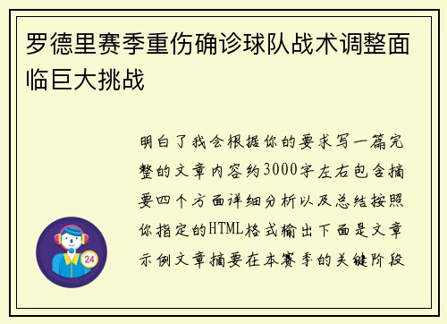 罗德里赛季重伤确诊球队战术调整面临巨大挑战