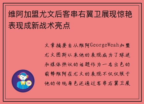 维阿加盟尤文后客串右翼卫展现惊艳表现成新战术亮点