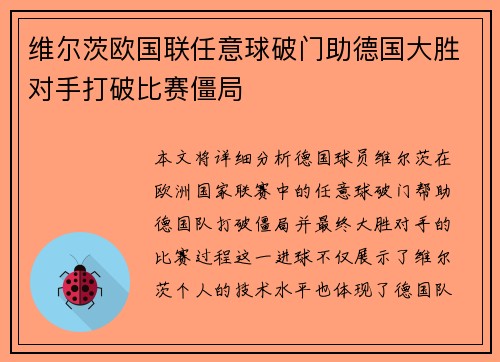 维尔茨欧国联任意球破门助德国大胜对手打破比赛僵局