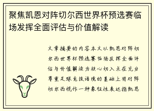 聚焦凯恩对阵切尔西世界杯预选赛临场发挥全面评估与价值解读