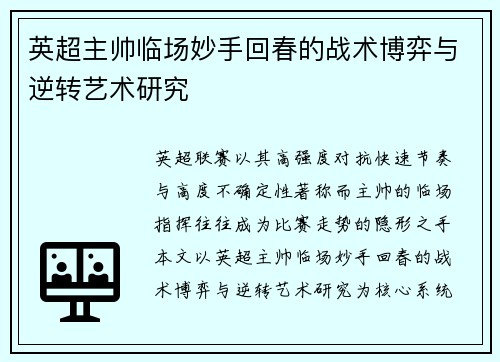 英超主帅临场妙手回春的战术博弈与逆转艺术研究